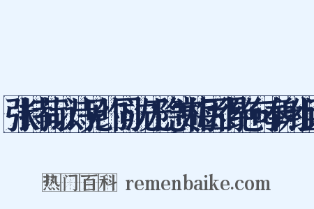 张持荷以诗见约同沈无隐赏梅因得绝句奉谢组词是什么意思的图片